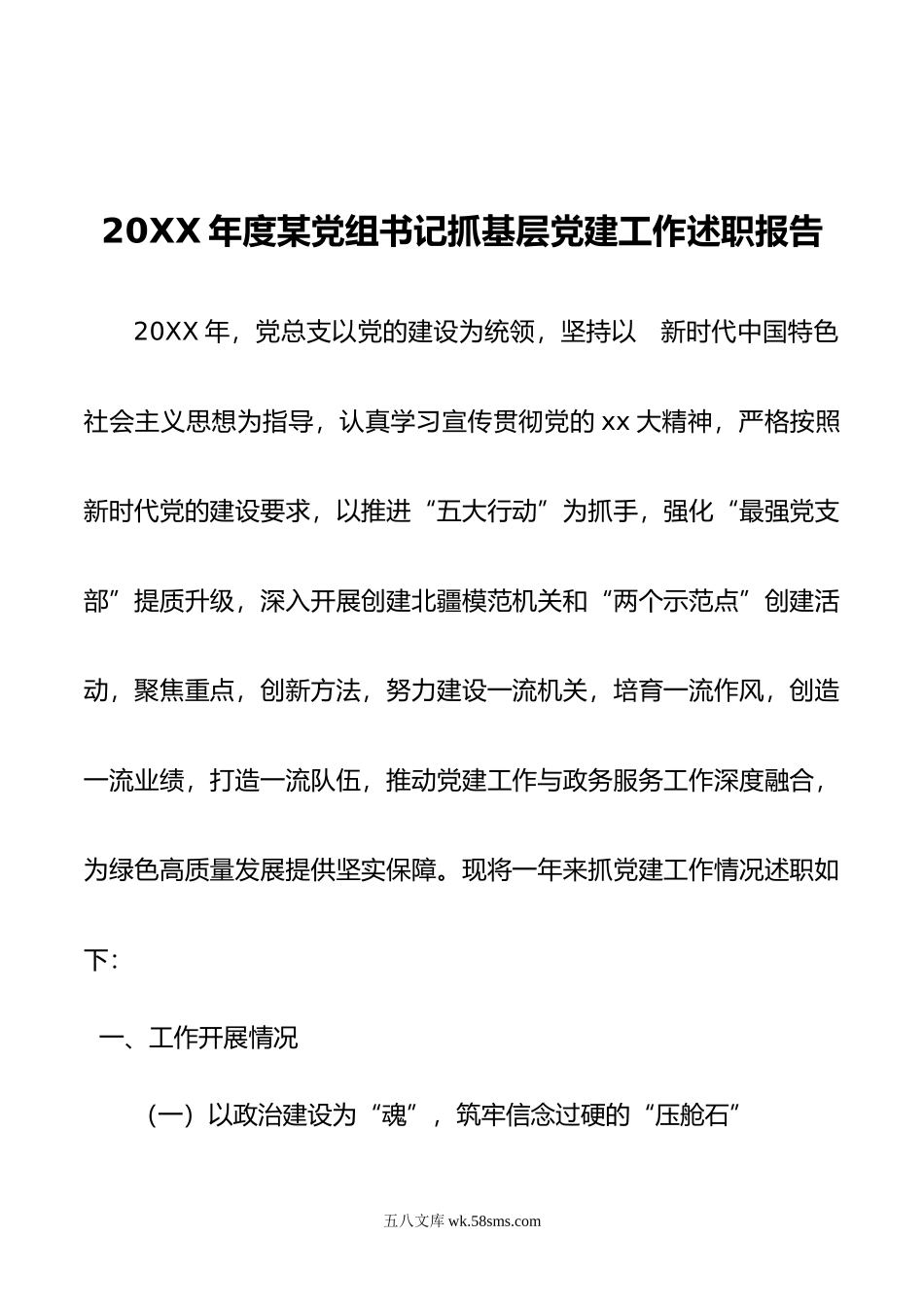 年度某党组书记抓基层党建工作述职报告.docx_第1页