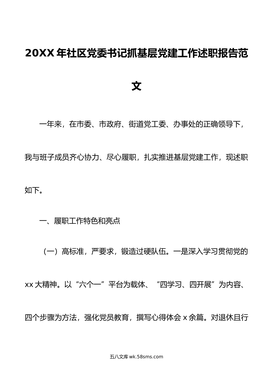 年社区党委书记抓基层党建工作述职报告范文.docx_第1页