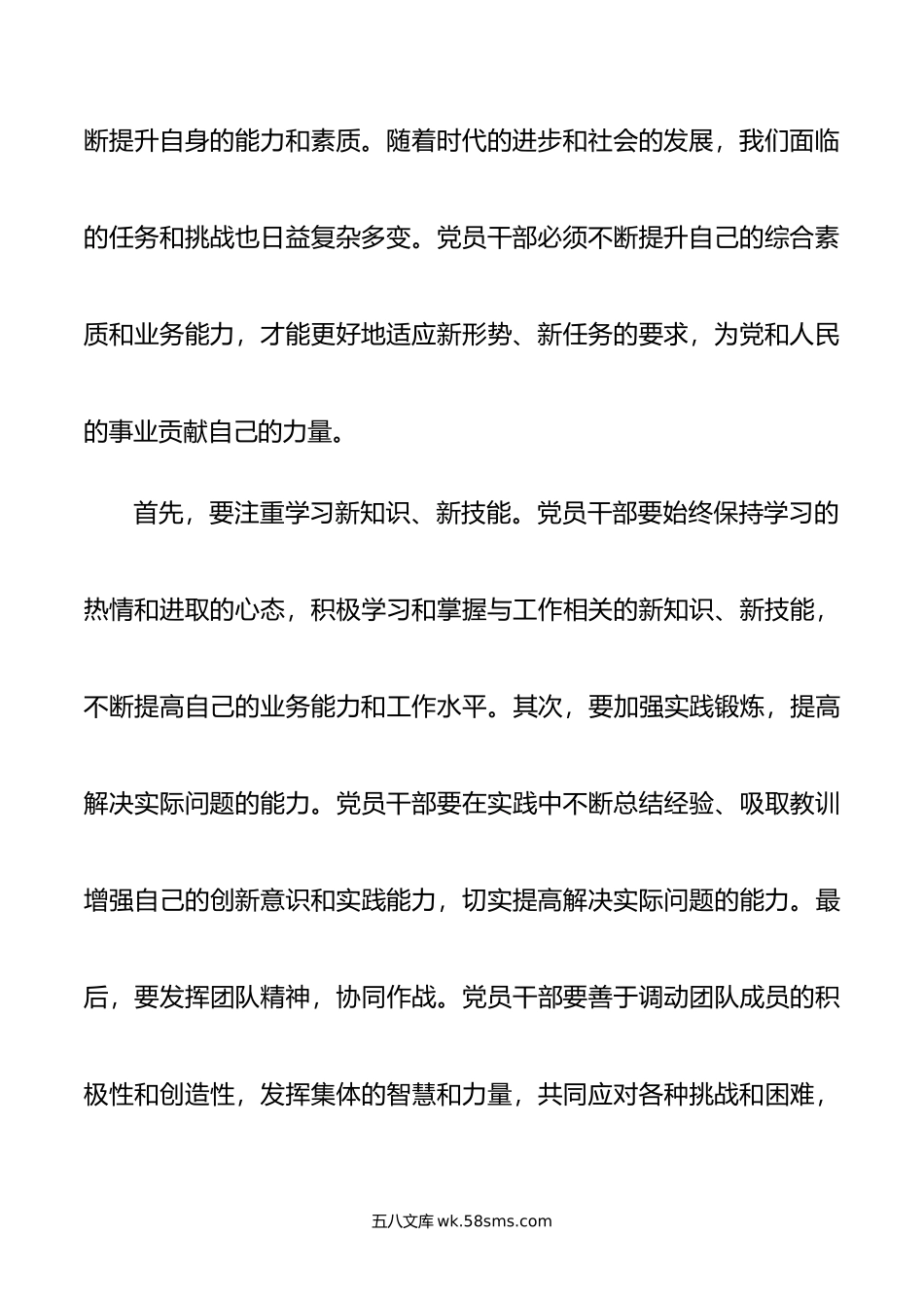 党课讲稿：时代要求党员干部要做好“六件事”.doc_第3页