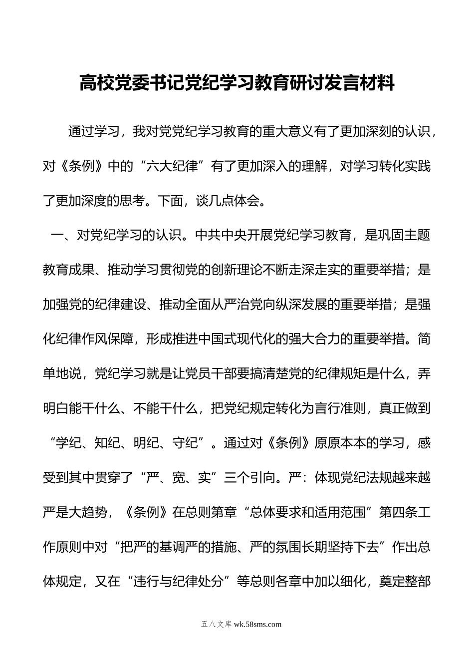 高校党委书记党纪学习教育研讨发言材料.doc_第1页