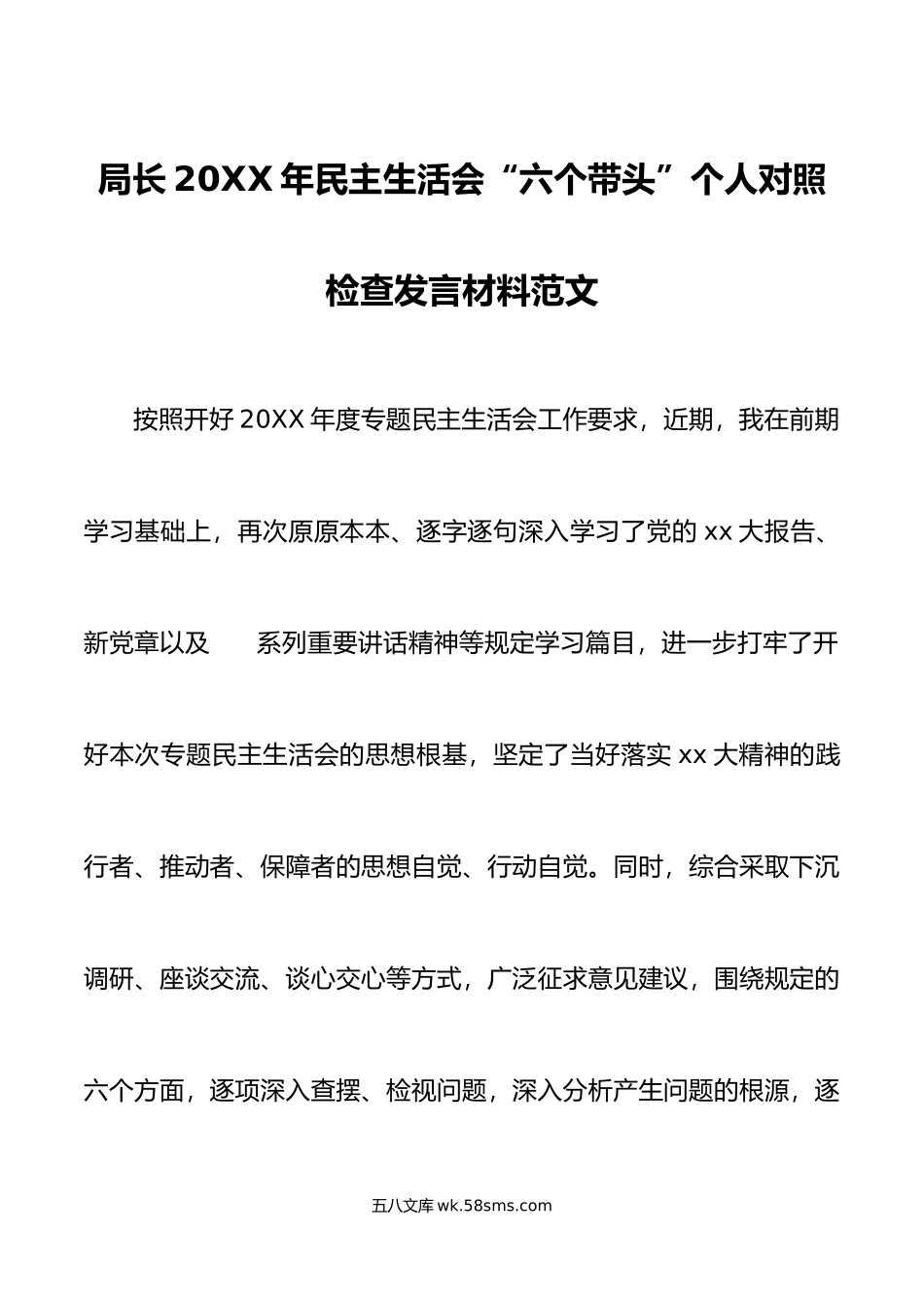 局长年民主生活会“六个带头”个人对照检查发言材料范文.doc_第1页