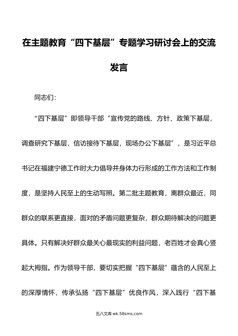 在主题教育“四下基层”专题学习研讨会上的交流发言.doc_第1页