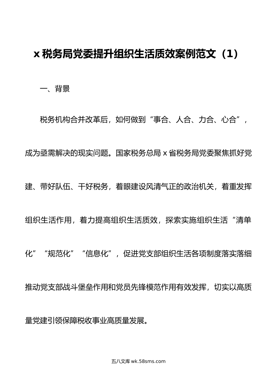 8篇提升党组织生活质效典型案例背景亮点成效党建工作经验汇报总结报告.doc_第1页