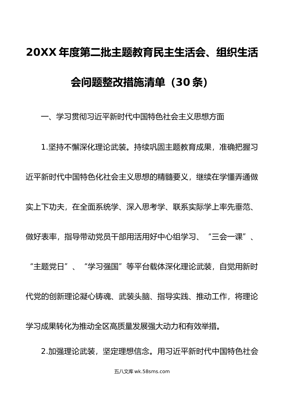 年度第二批主题教育民主生活会、组织生活会问题整改措施清单（30条）.doc_第1页