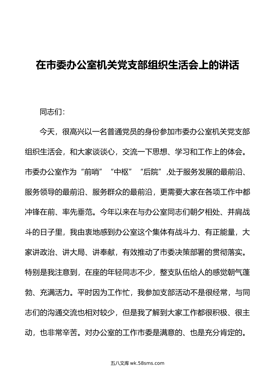 在市委办公室机关党支部组织生活会上的讲话.doc_第1页