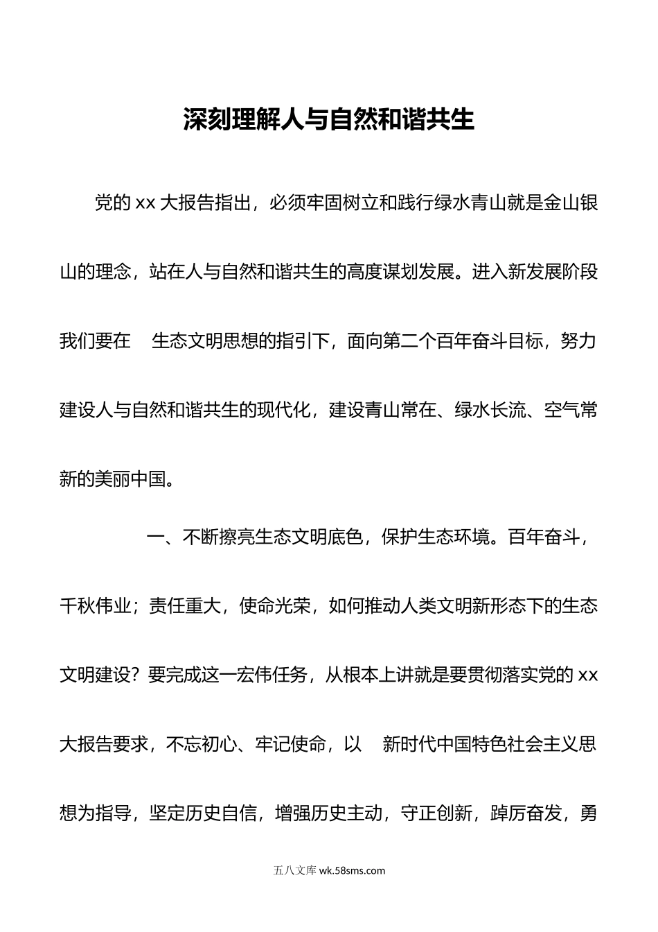 深刻理解人与自然和谐共生.doc_第1页