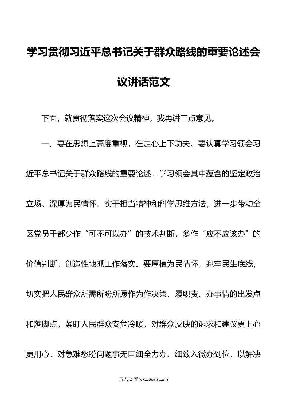 x关于群众路线的重要论述会议讲话.doc_第1页