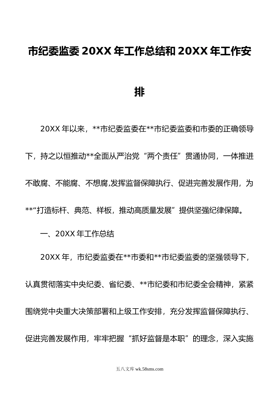 市纪委监委20XX年工作总结和20XX年工作安排.docx_第1页