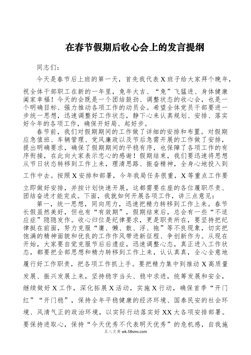 在春节假期后收心会上的发言提纲.docx_第1页