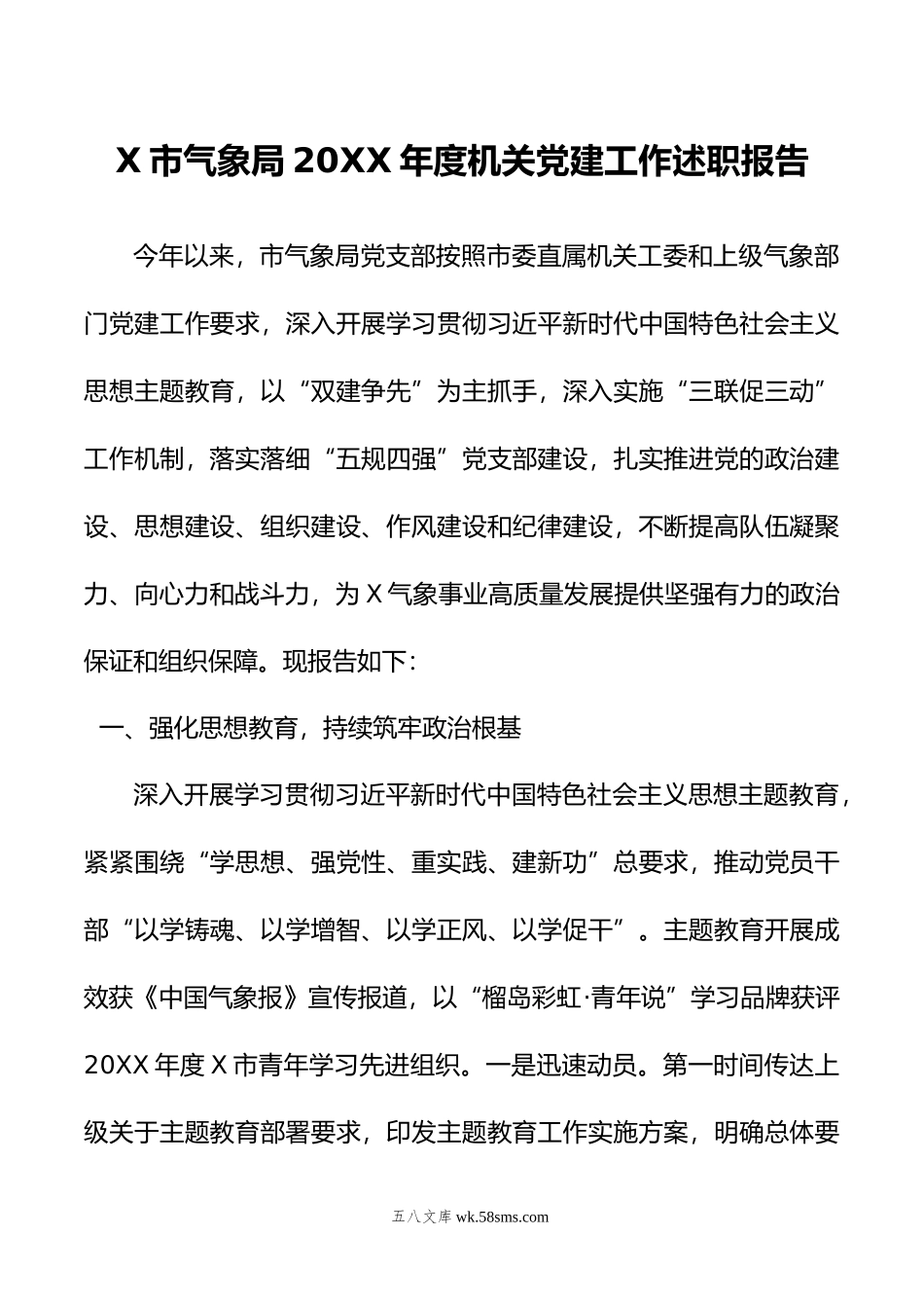 X市气象局年度机关党建工作述职报告.docx_第1页