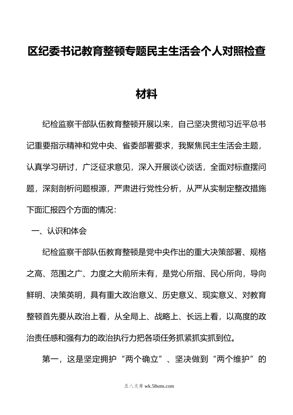 区纪委书记教育整顿专题民主生活会个人对照检查材料.doc_第1页