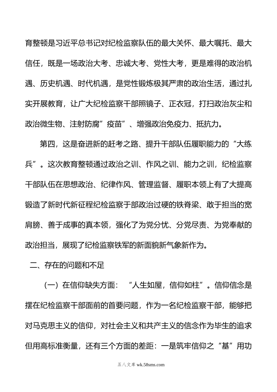 区纪委书记教育整顿专题民主生活会个人对照检查材料.doc_第3页