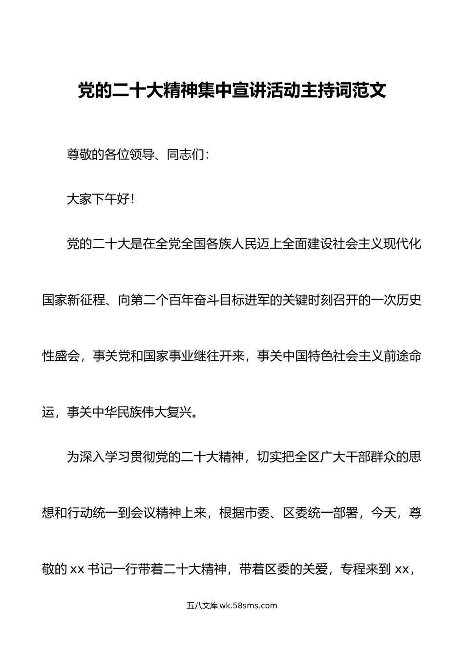 x大精神集中宣讲会活动主持词盛会.doc_第1页