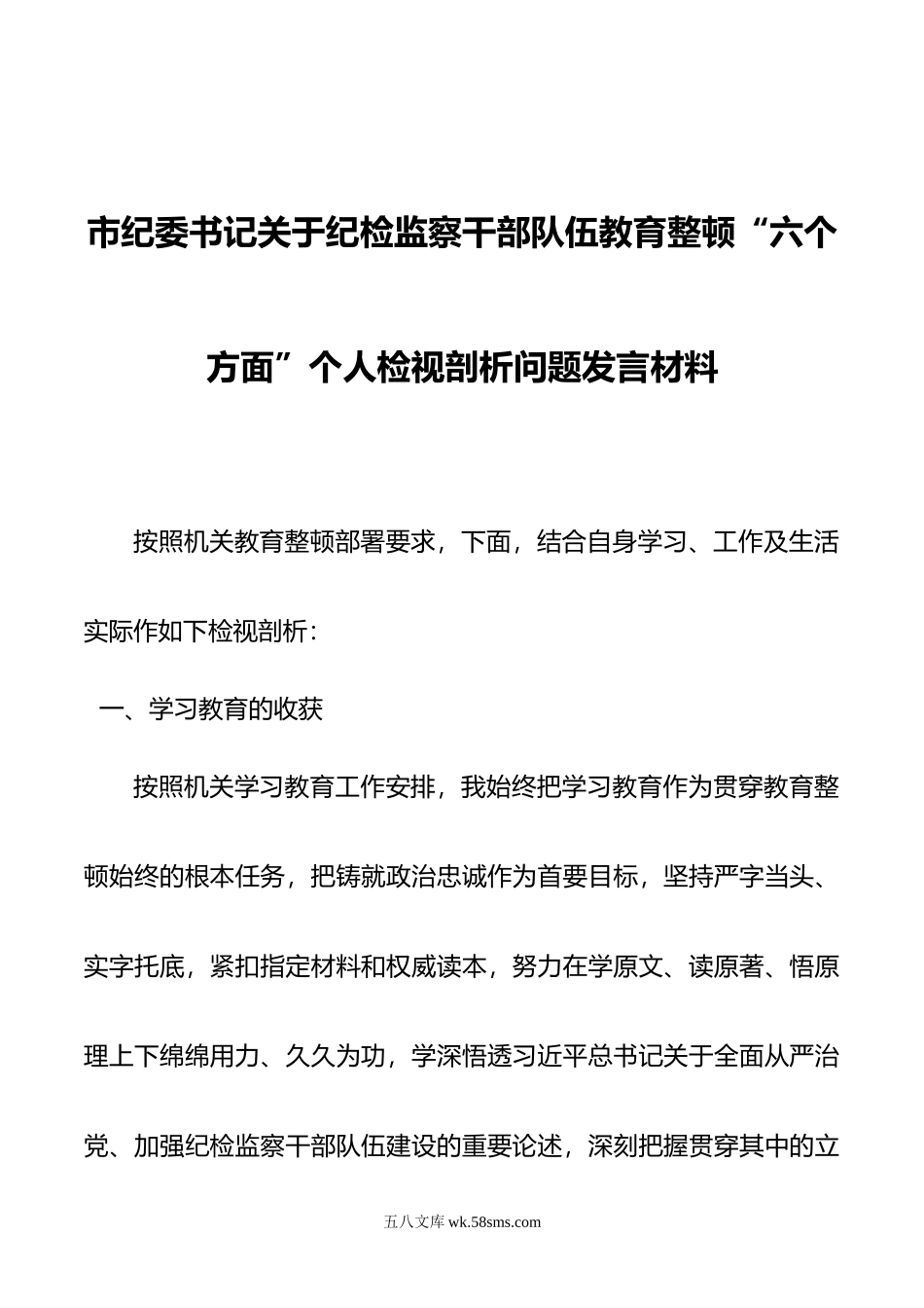 市纪委书记关于纪检监察干部队伍教育整顿“六个方面”个人检视剖析问题发言材料.doc_第1页