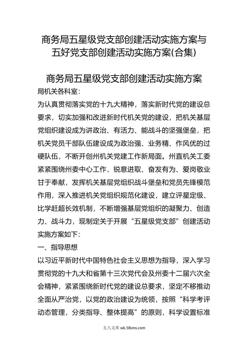 商务局五星级党支部创建活动实施方案与五好党支部创建活动实施方案.docx_第1页