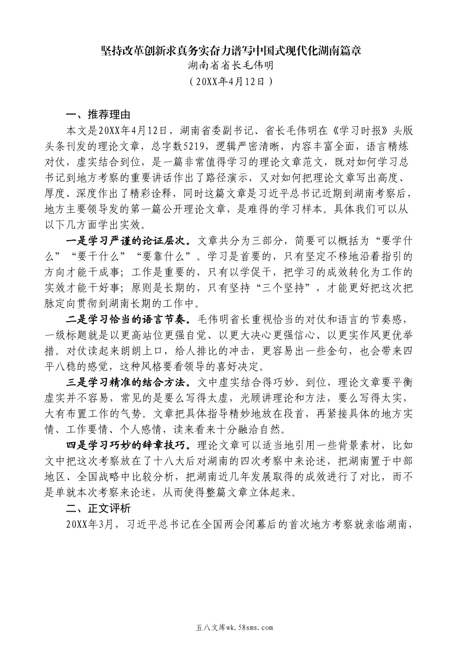 研稿学习：坚持改革创新求真务实奋力谱写中国式现代化湖南篇章.doc_第1页