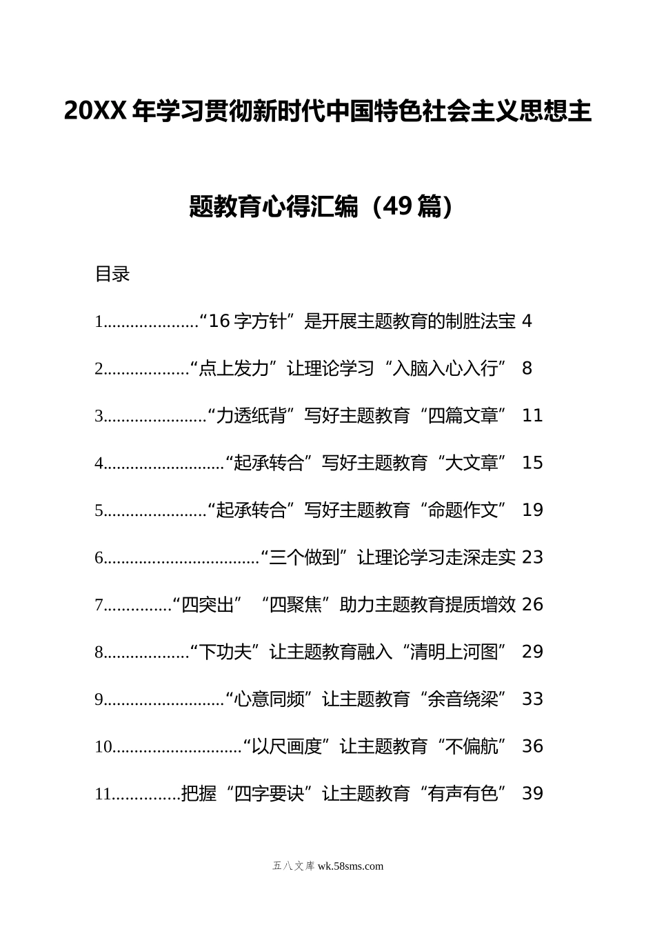 20XX年学习贯彻新时代中国特色社会主义思想主题教育心得汇编（49篇）.docx_第1页