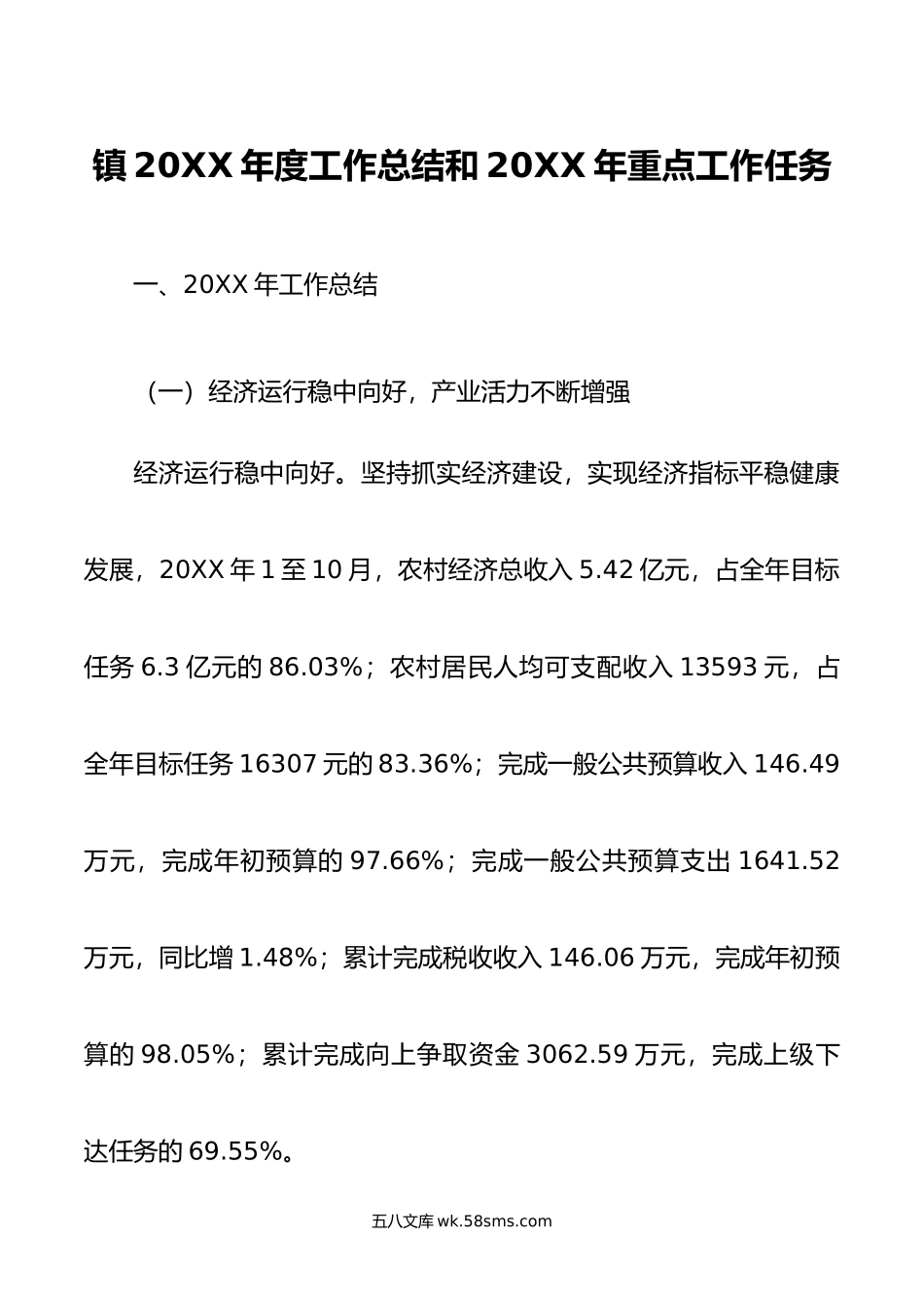 镇年度工作总结和年重点工作任务.doc_第1页