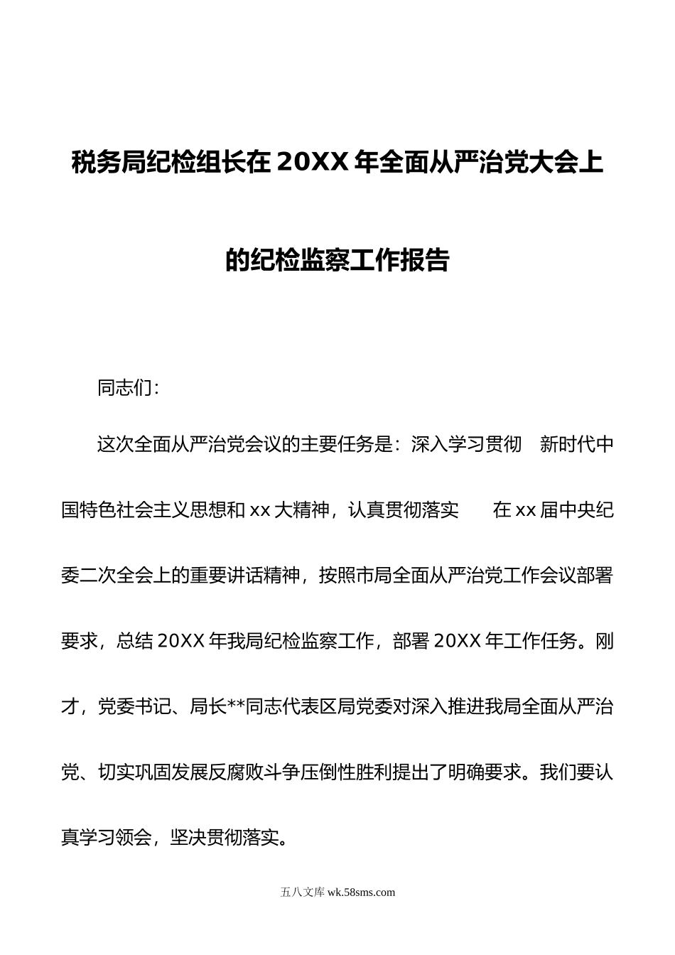 税务局纪检组长在年全面从严治党大会上的纪检监察工作报告.doc_第1页