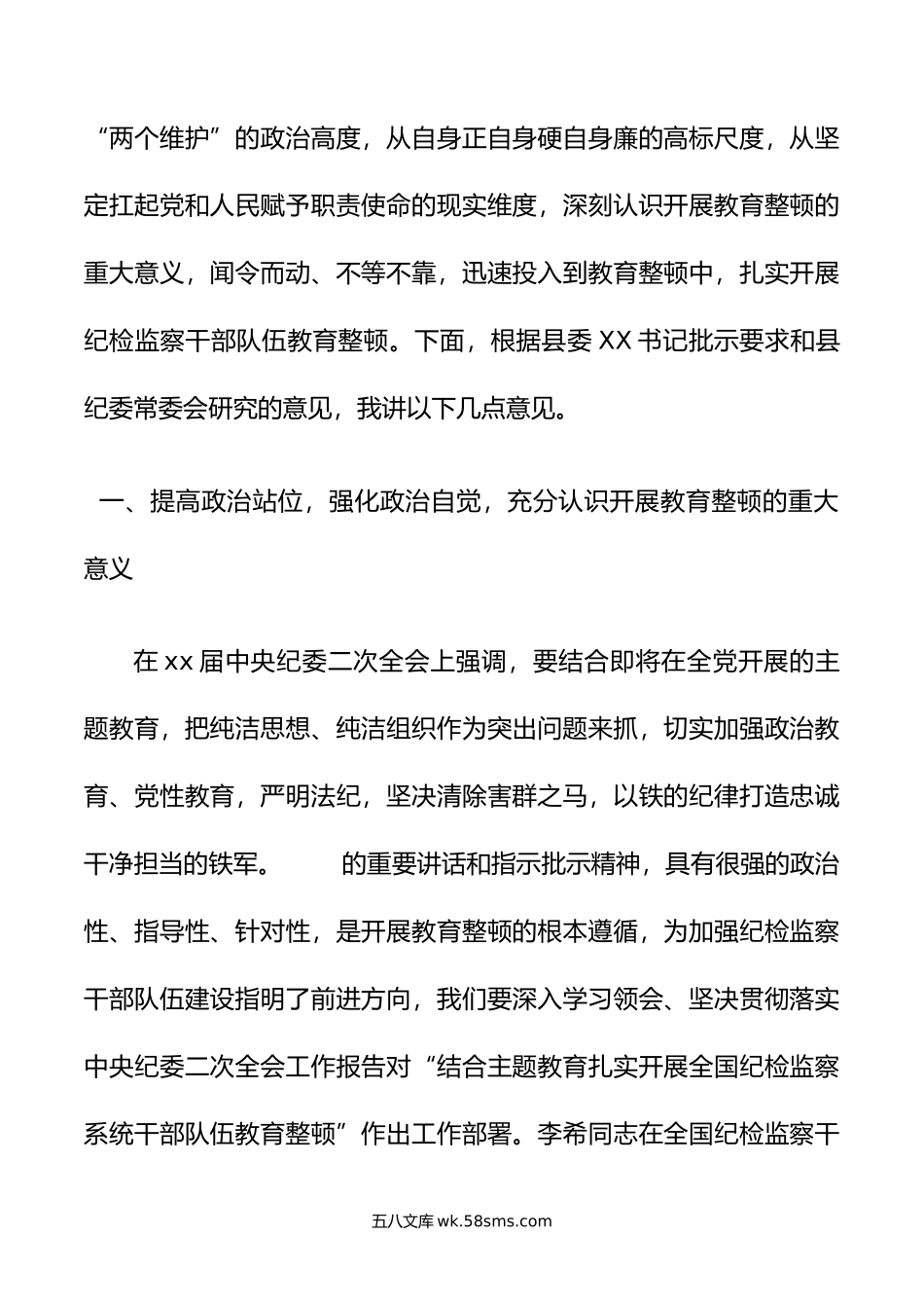 县纪委书记在全县纪检监察干部队伍教育整顿动员会议上的讲话.doc_第2页