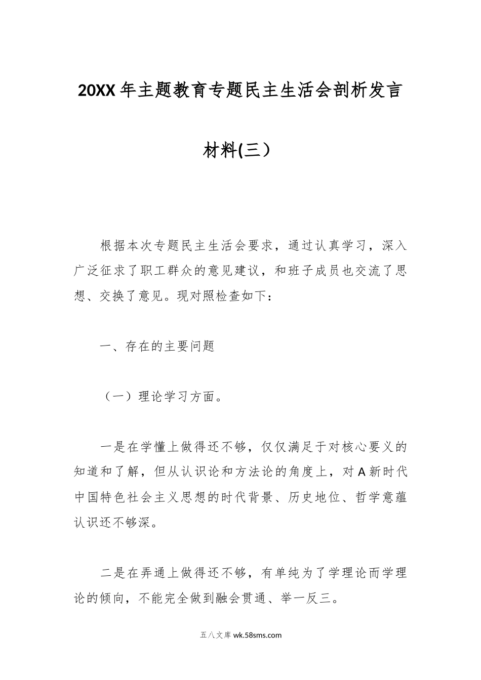 20XX年主题教育专题民主生活会剖析发言材料(三）.docx_第1页