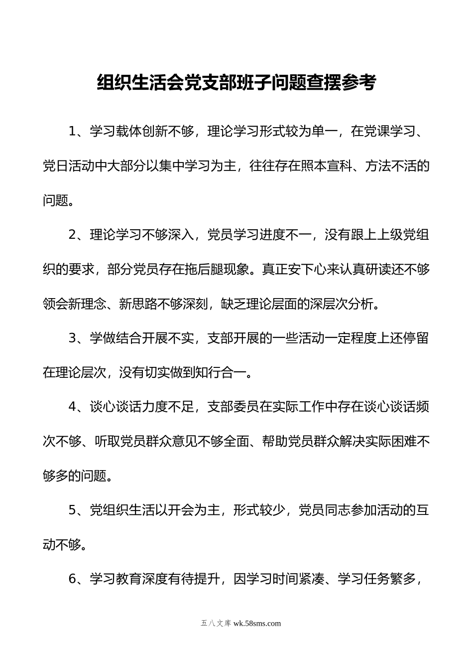 组织生活会党支部班子问题查摆参考.doc_第1页