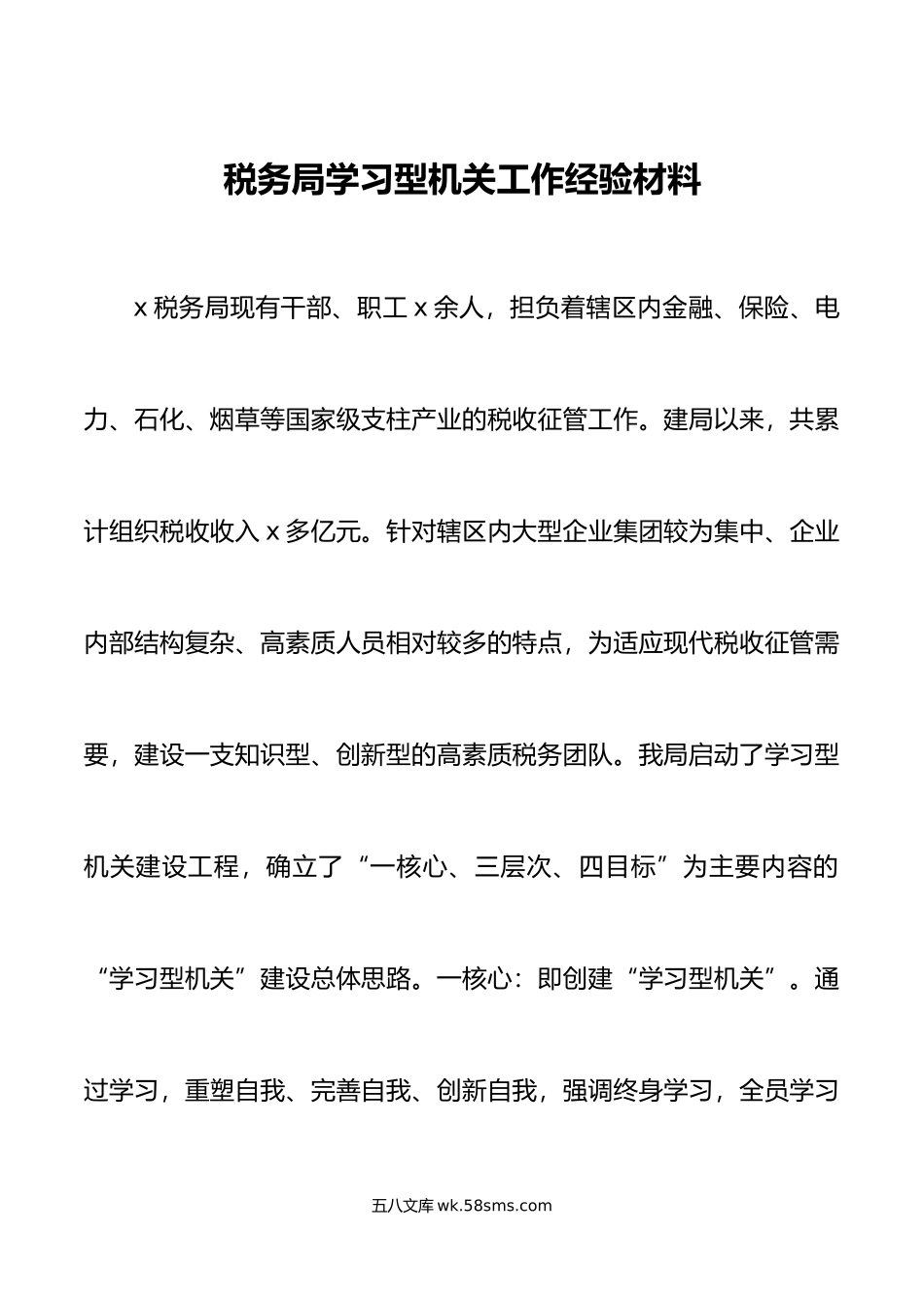 税务局学习型机关工作经验材料总结汇报报告.doc_第1页