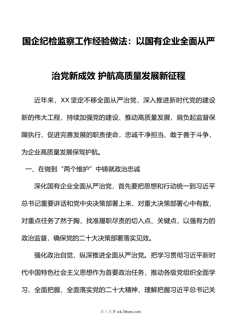 国企纪检监察工作经验做法：以国有企业全面从严治党新成效+护航高质量发展新征程.doc_第1页