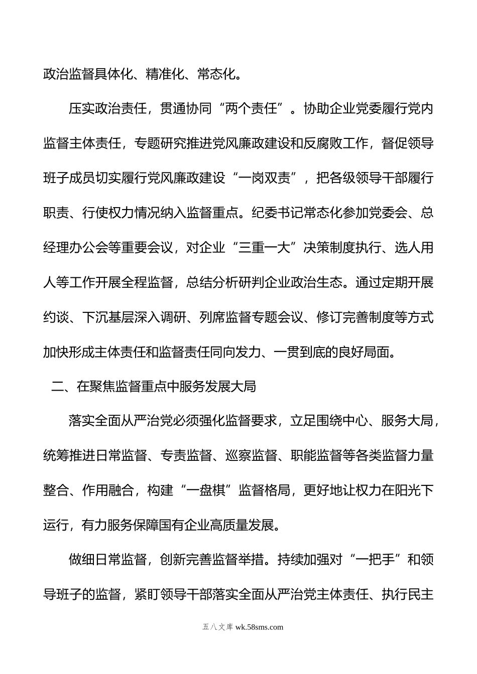 国企纪检监察工作经验做法：以国有企业全面从严治党新成效+护航高质量发展新征程.doc_第3页