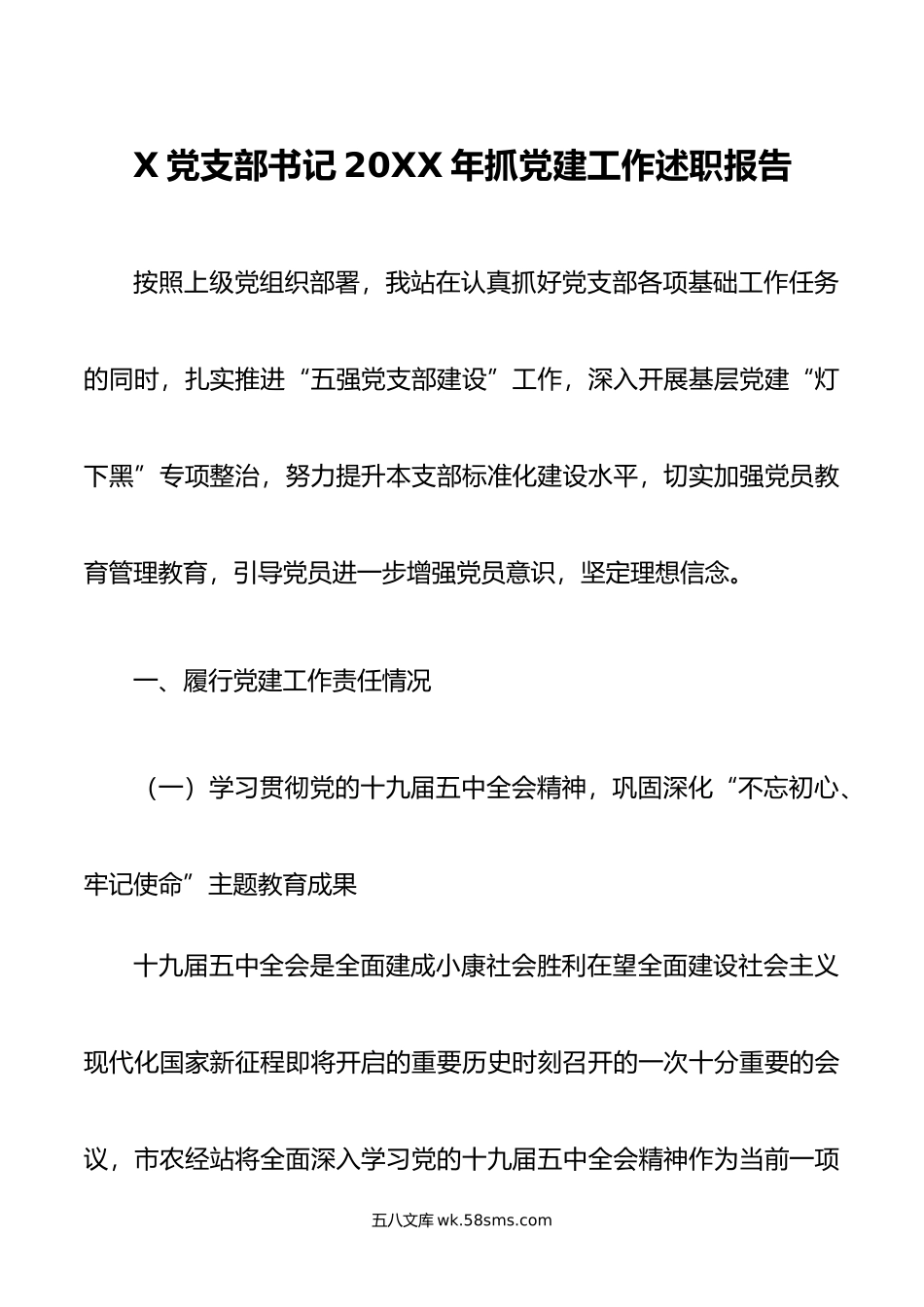 党支部书记年抓党建工作述职报告.docx_第1页