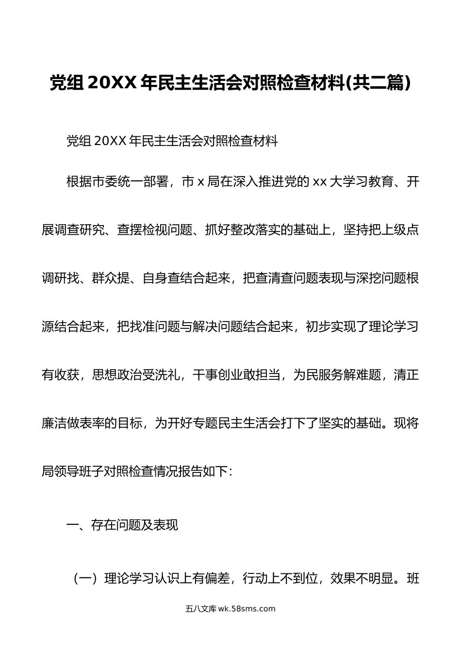 党组年民主生活会对照检查材料共二篇.doc_第1页