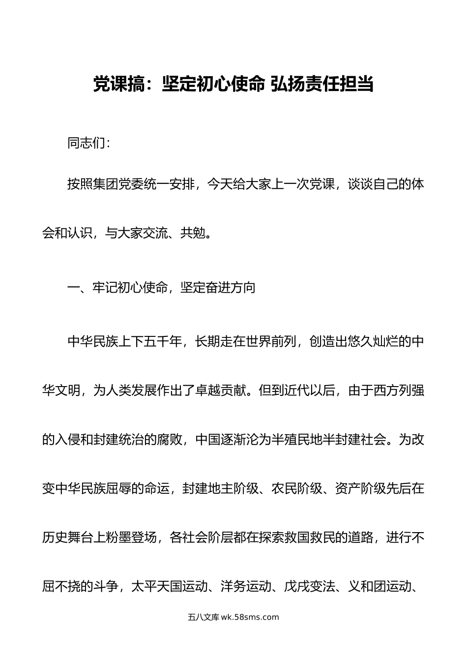 党课搞：坚定初心使命 弘扬责任担当.doc_第1页