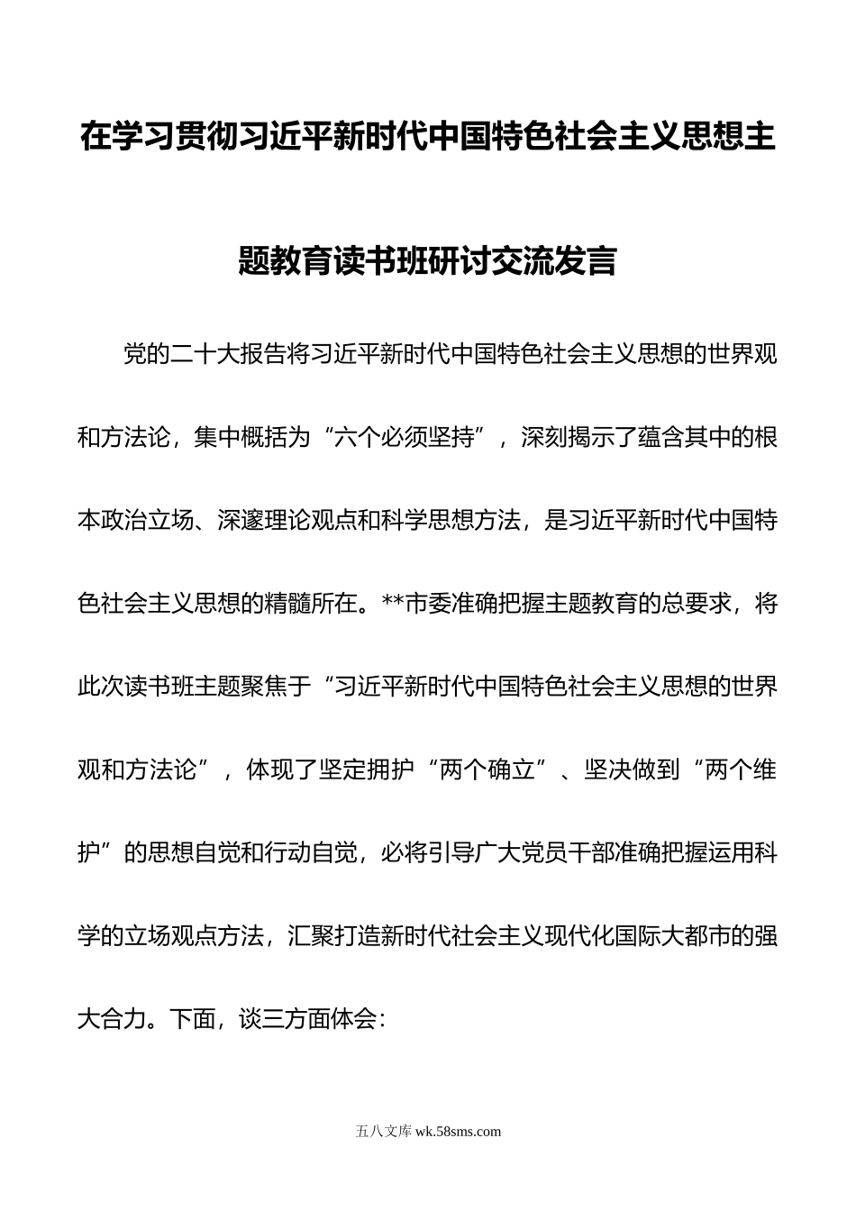 在学习贯彻新时代中国特色社会主义思想主题教育读书班研讨交流发言.docx_第1页