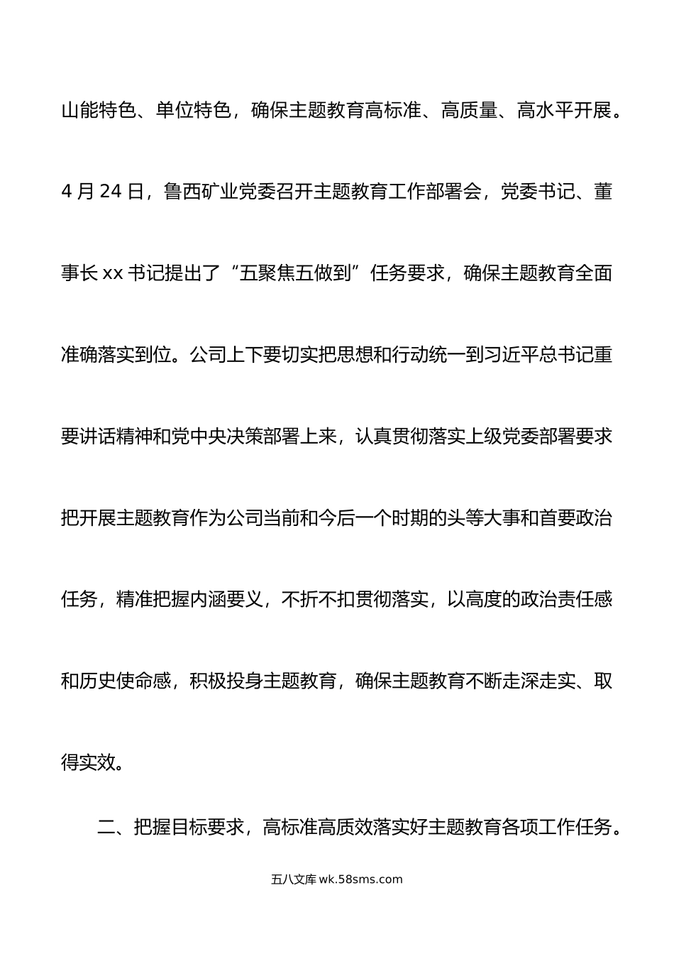 公司学习贯彻新时代特色思想主题教育工作部署会议上的讲话.doc_第3页