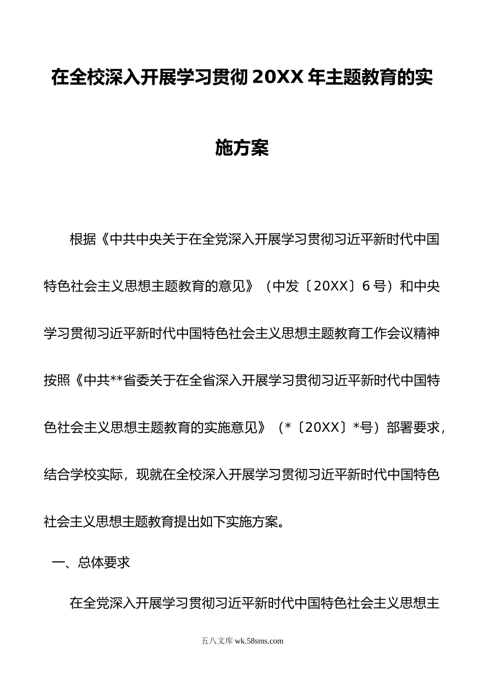 在全校深入开展学习贯彻年主题教育的实施方案.docx_第1页