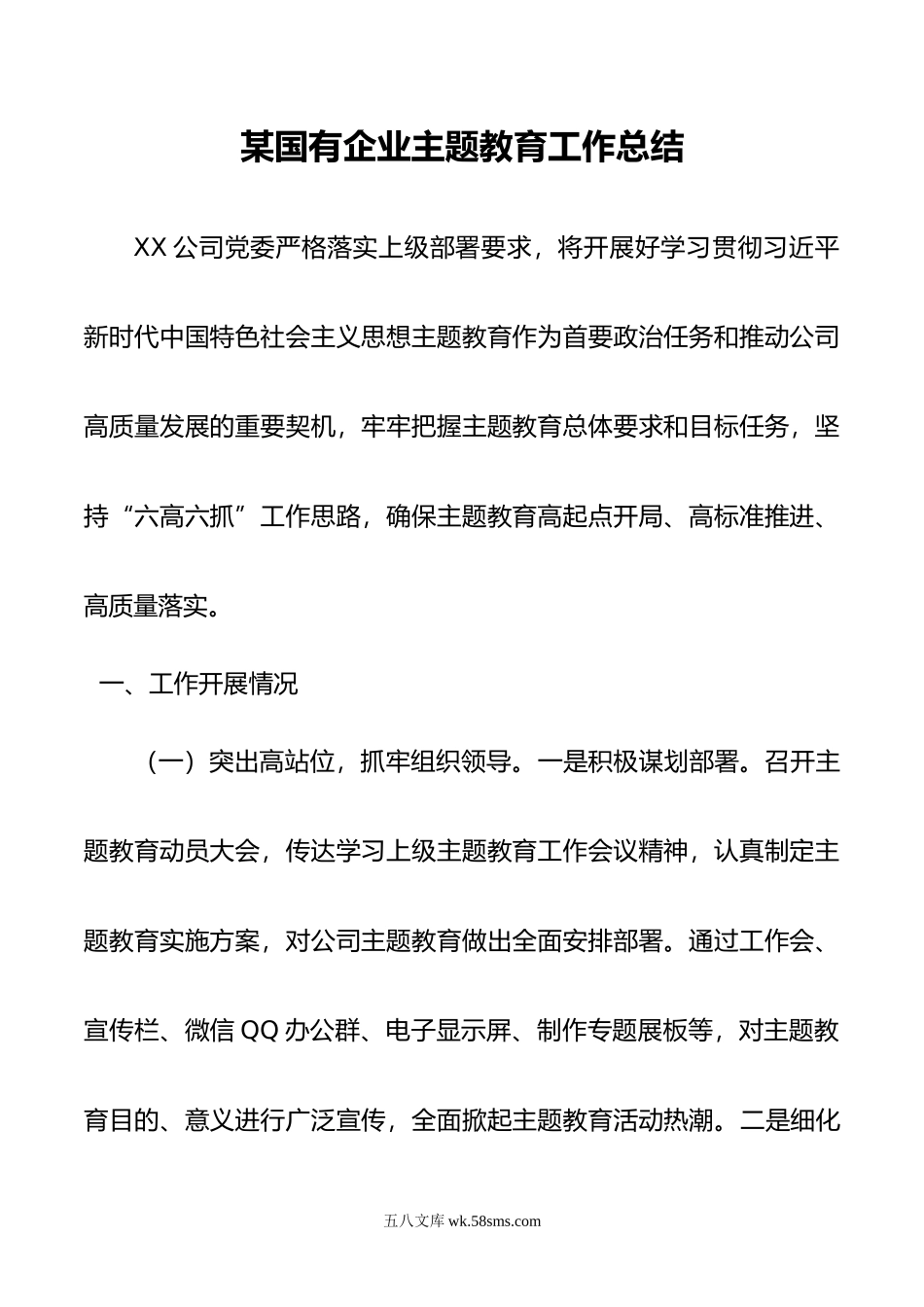 某国有企业主题教育工作总结.docx_第1页