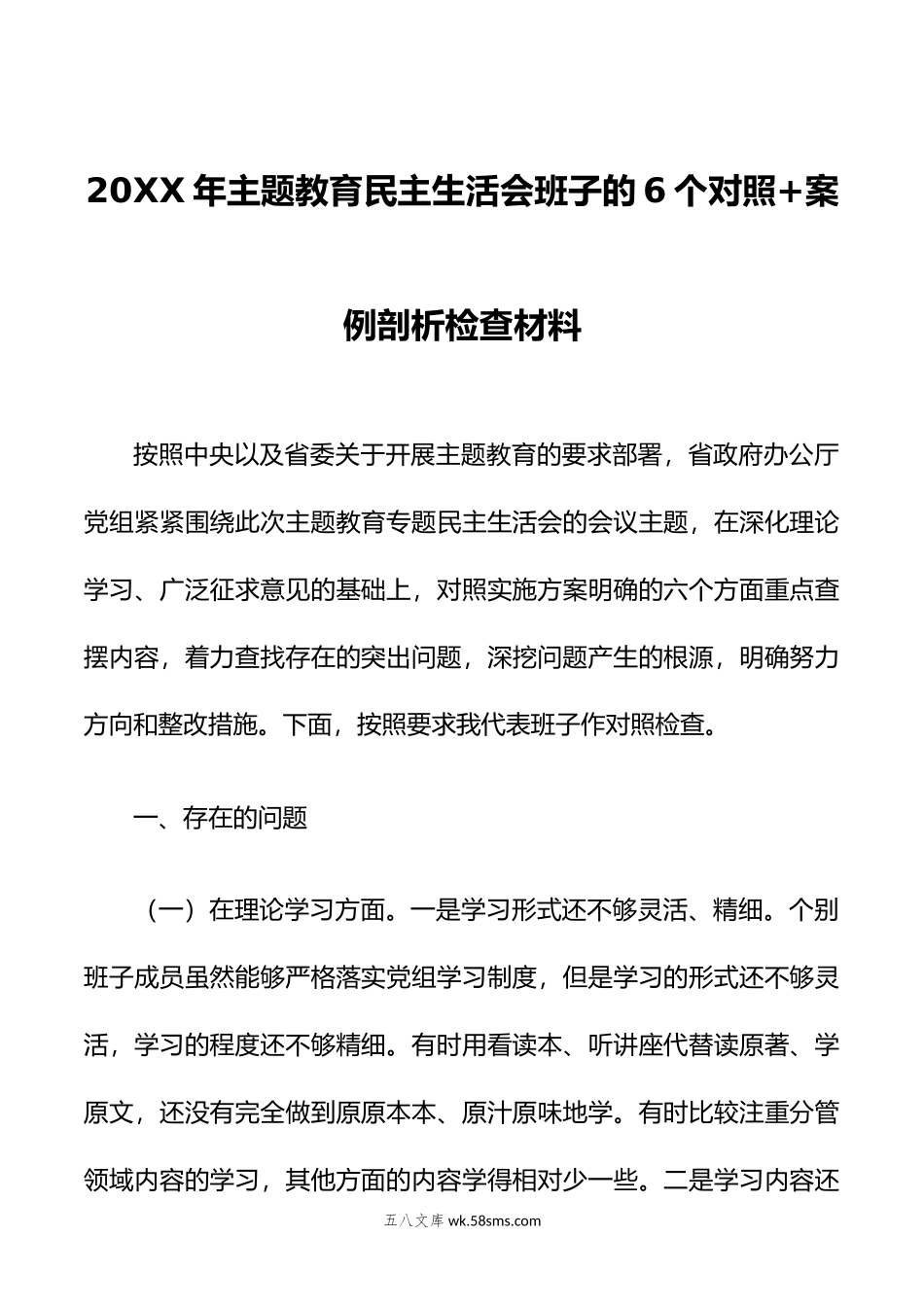 年主题教育民主生活会班子的6个对照+案例剖析检查材料.doc_第1页