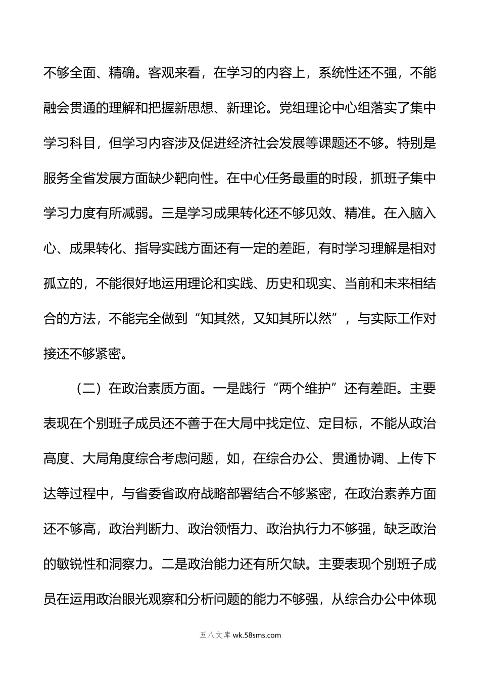 年主题教育民主生活会班子的6个对照+案例剖析检查材料.doc_第2页