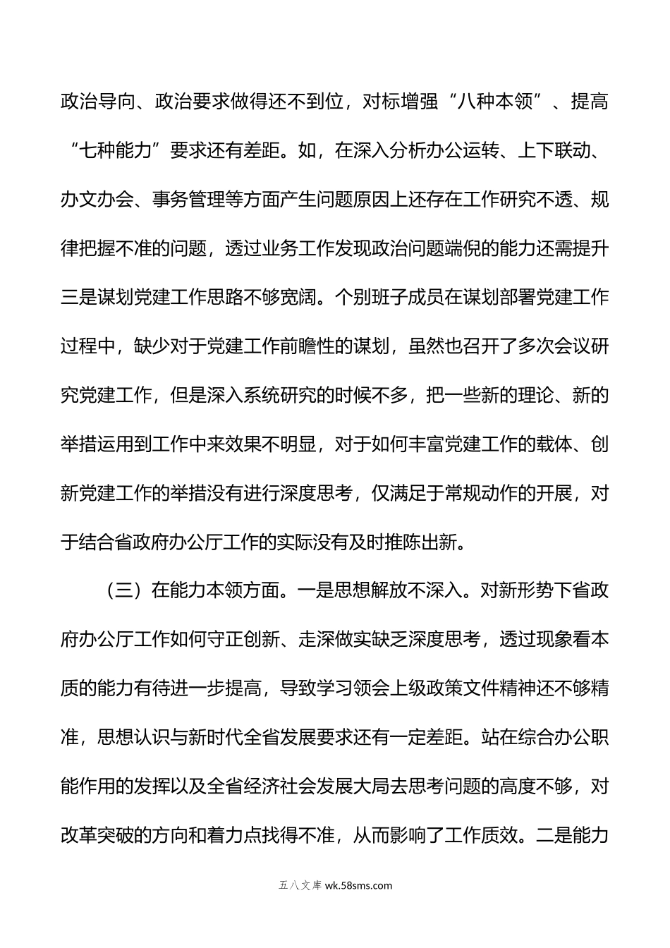 年主题教育民主生活会班子的6个对照+案例剖析检查材料.doc_第3页