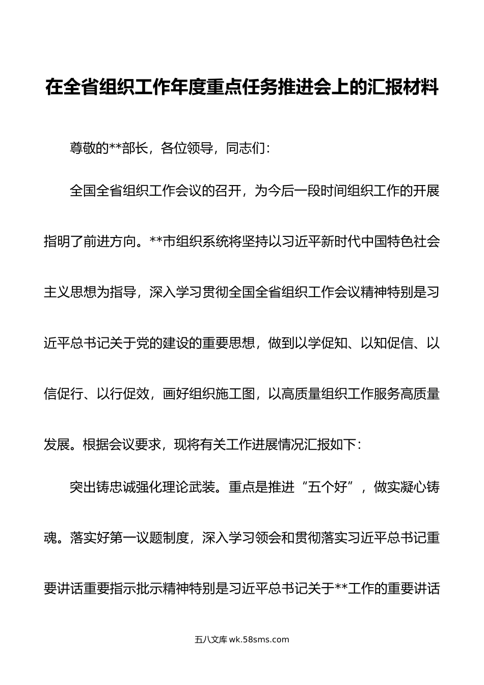 在全省组织工作年度重点任务推进会上的汇报材料.doc_第1页