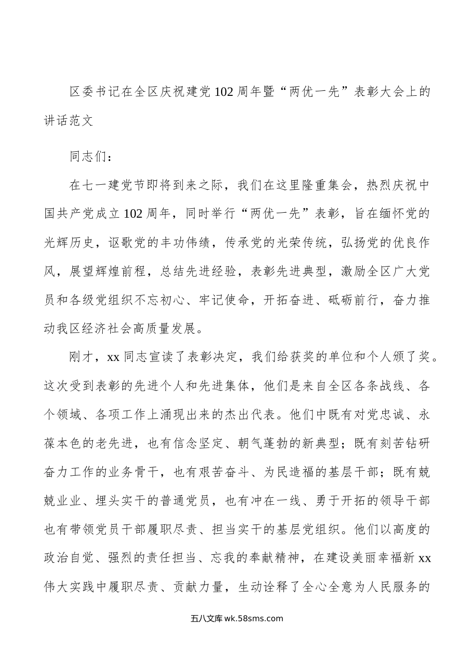 全区庆祝七一建党节暨两优一先表彰大会讲话.docx_第1页