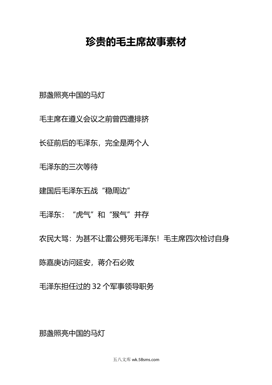 珍贵的毛主席故事素材.docx_第1页