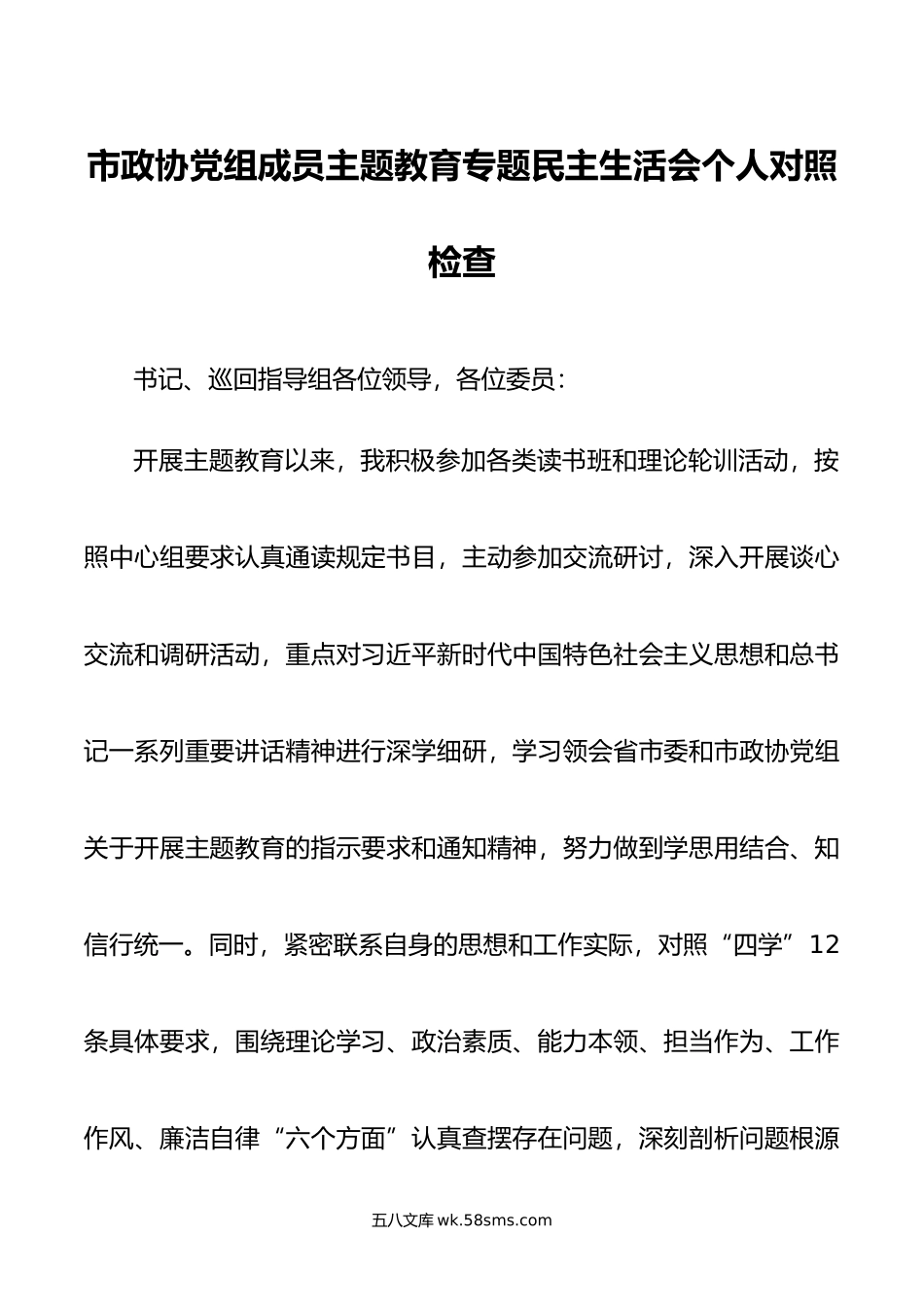 市政协党组成员主题教育专题民主生活会个人对照检查.doc_第1页