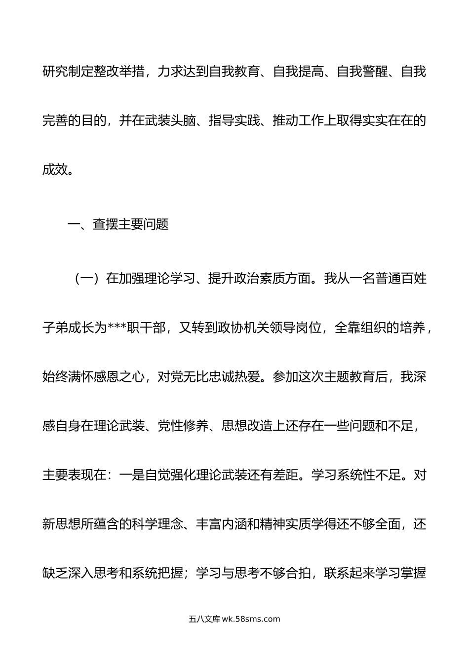 市政协党组成员主题教育专题民主生活会个人对照检查.doc_第2页