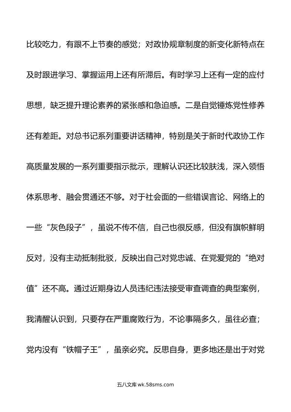 市政协党组成员主题教育专题民主生活会个人对照检查.doc_第3页