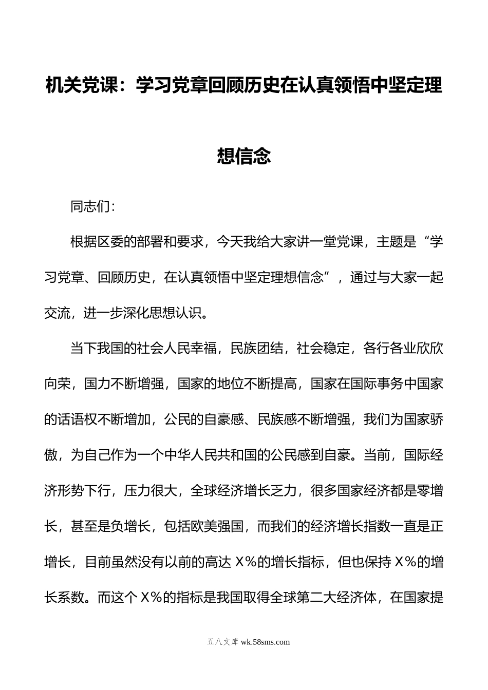 机关党课：学习党章回顾历史在认真领悟中坚定理想信念.doc_第1页