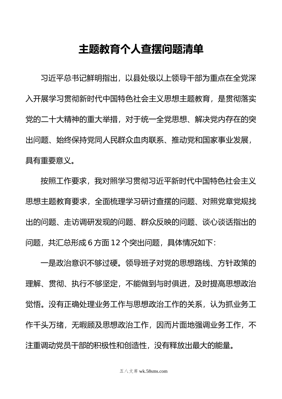 主题教育个人查摆问题清单.doc_第1页