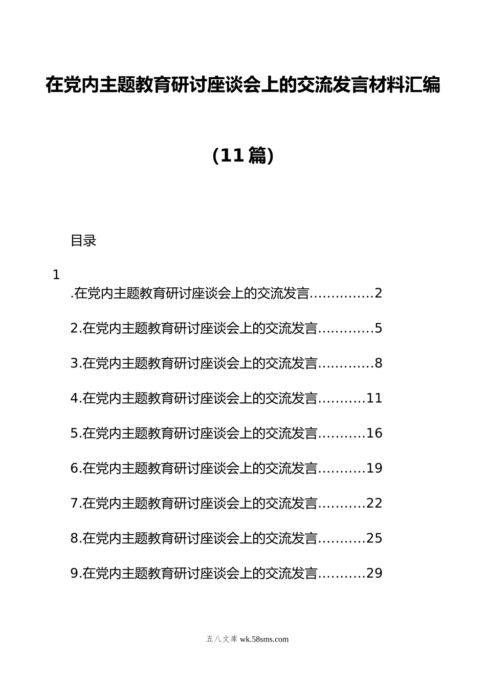 在党内主题教育研讨座谈会上的交流发言材料汇编（11篇）.docx_第1页