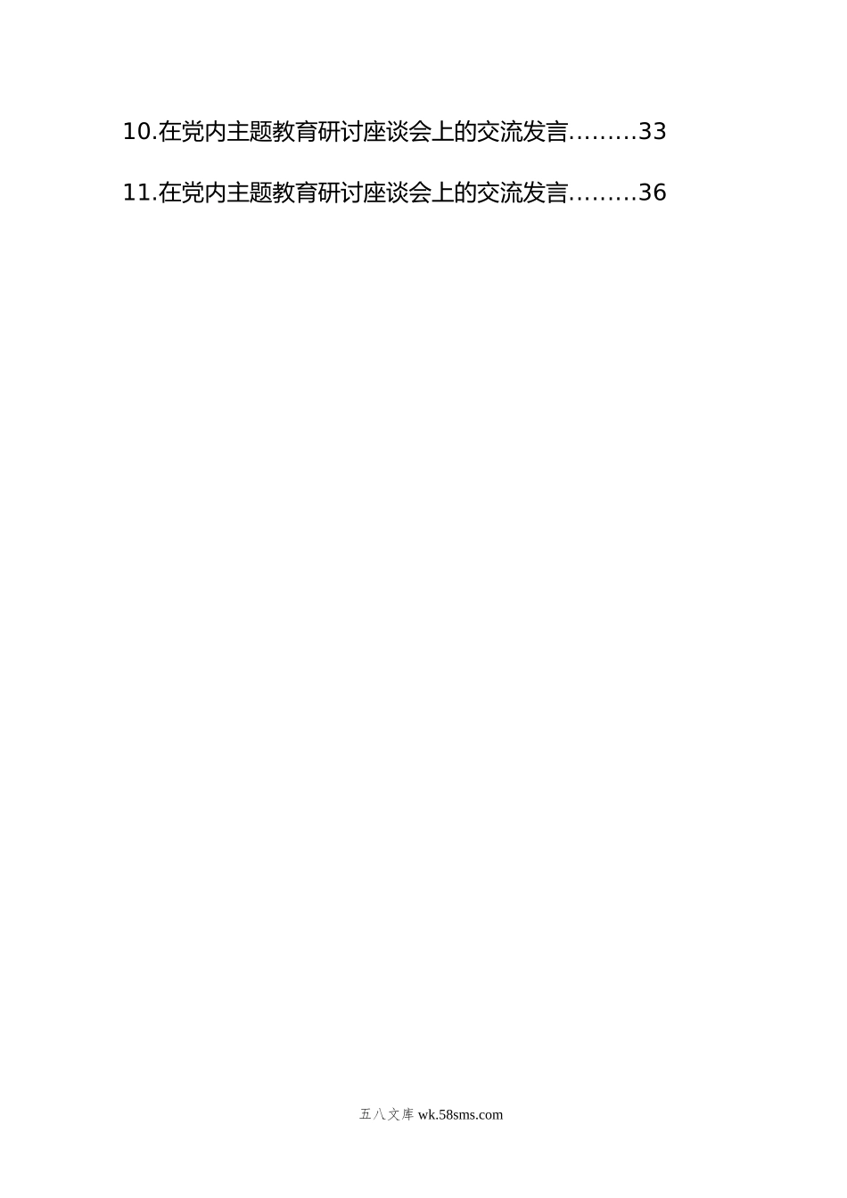 在党内主题教育研讨座谈会上的交流发言材料汇编（11篇）.docx_第2页