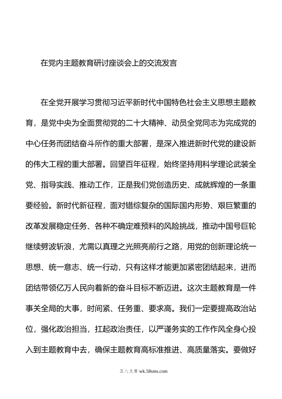 在党内主题教育研讨座谈会上的交流发言材料汇编（11篇）.docx_第3页